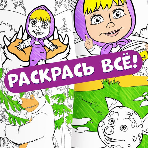 Раскраски многоразовые набор 3 шт., 5 маркеров, Маша и Медведь
