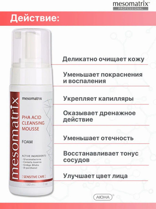 PHA ACID CLEANSING MOUSSE, пенка очищающая для чувствительной кожи с PHA кислотами, экстрактами гинкго билоба и центеллой азиатской НОВИНКА!!! - Mesomatrix фото 3