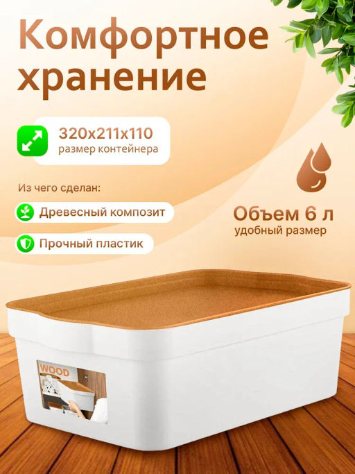 Ящик для хранения Keeplex Wood 6 л 32х21,1х11 см KL350211624 - Пластик репаблик фото 12