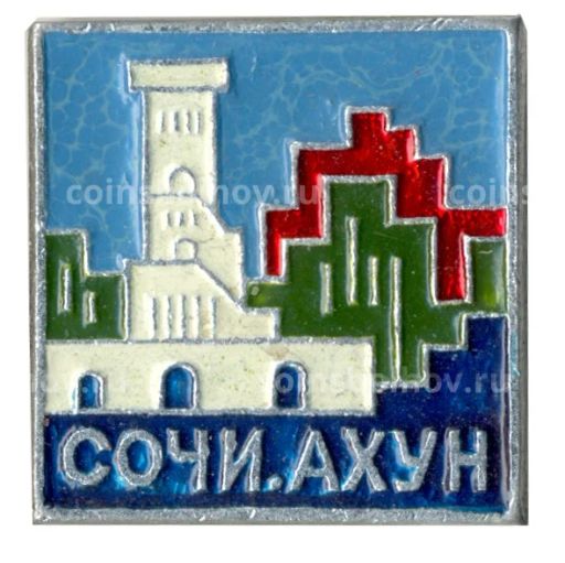 Значок Сочи Ахун