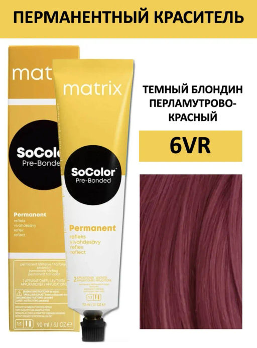 Краска SOCOLOR Beauty 6VR Блондин перламутрово-красный тёмный