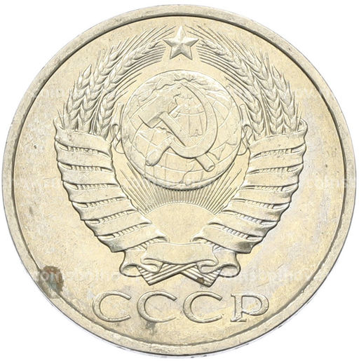 Монета 50 копеек 1984 года