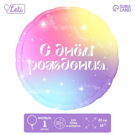 Цена за 5 шт. Воздушный шар фольгированный 18" «С Днём Рождения», круг