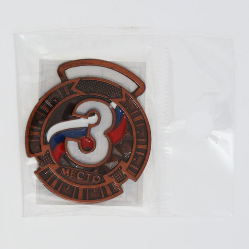 Цена за 2 шт. Медаль призовая «3 место» бронза, d=3.5 см, без ленты