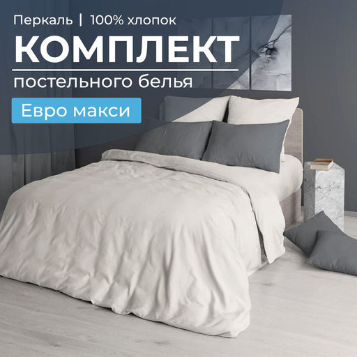 Комплект постельного белья Евромакси, перкаль гладкокрашеный (Тофу) - Ивановотекстиль фото 5