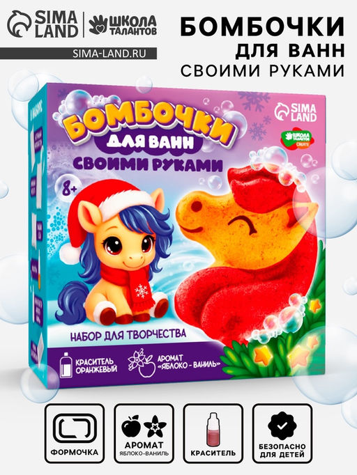 Бомбочки для ванн своими руками Новогодняя лошадка, набор для творчества