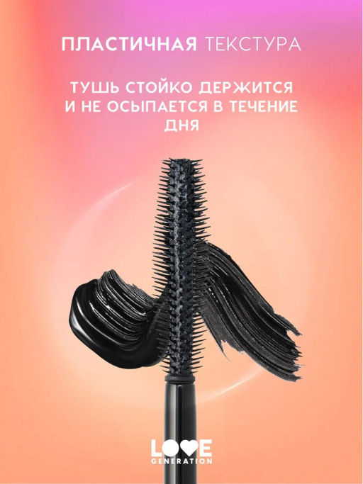 LOVE GENERATION Тушь для ресниц Volume Mascara разделяющая, с эффектом объема, силиконовая щеточка, тон 01, черный, 9 мл