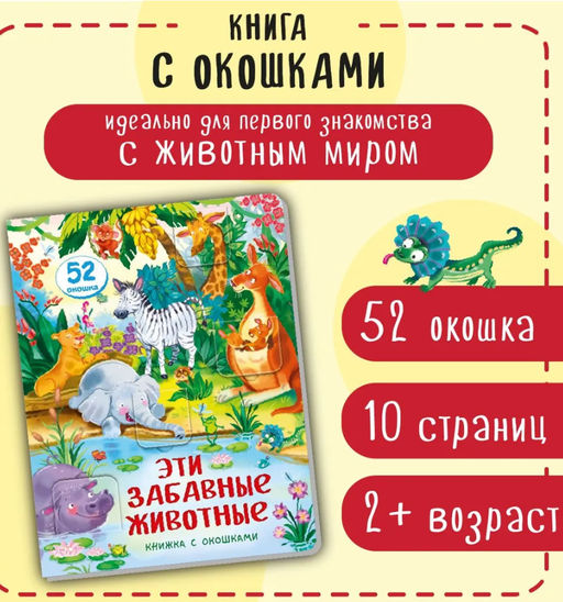 Книжка с окошками Эти забавные животные