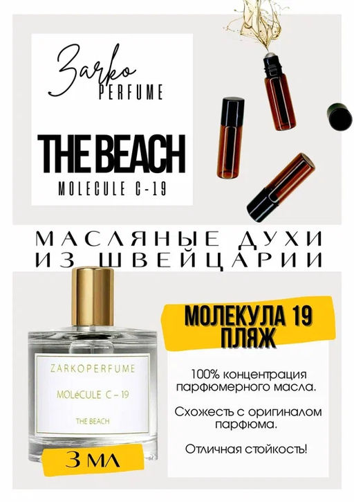 Масляные духи по мотивам аромата MOLeCULE C-19 The Beach / Zarkoperfume - Get parfum фото 3
