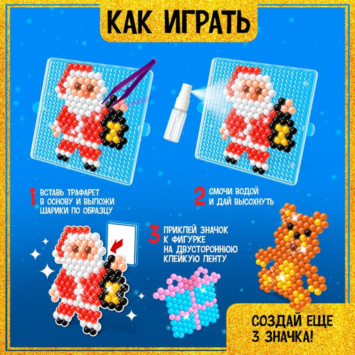 Аквамозаика Дед Мороз и подарки, значки, 4 фигурки - Школа талантов фото 3