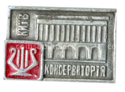 Значок Киев  консерватория