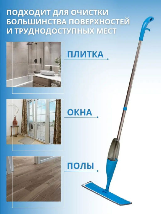 Швабра с распылителем 83380