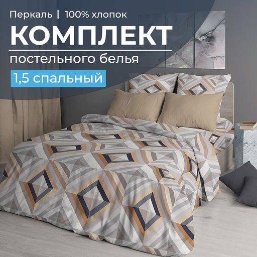 Комплект постельного белья 1,5-спальный, перкаль (Графис, бежевый)