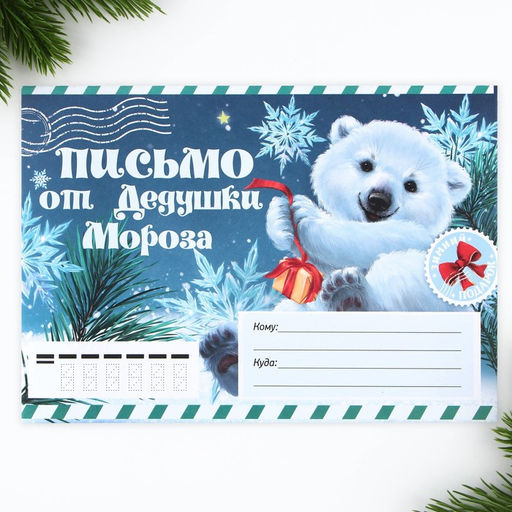 Цена за 10 шт. Письмо от Деда Мороза, конверт А5, с раскраской Мишутка