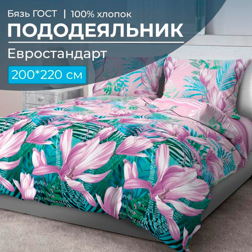 Пододеяльник Евростандарт, бязь ГОСТ (Летиция)