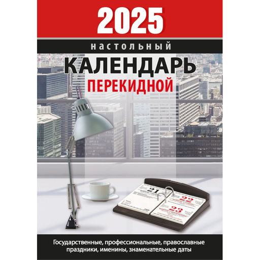 Календарь настол,перек,2025,Для офиса,газ,2 кр,100х140,НПК-22-25