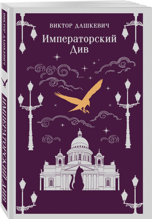 Комплект из 2-х книг. Граф Аверин. Колдун Российской империи (#1) + Императорский Див. Колдун Российской империи (#2) - Эксмо фото 8