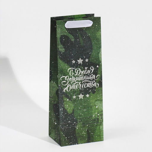 Пакет под бутылку С днём защитника Отечества, 36 13 10 см - Дарите счастье фото 9