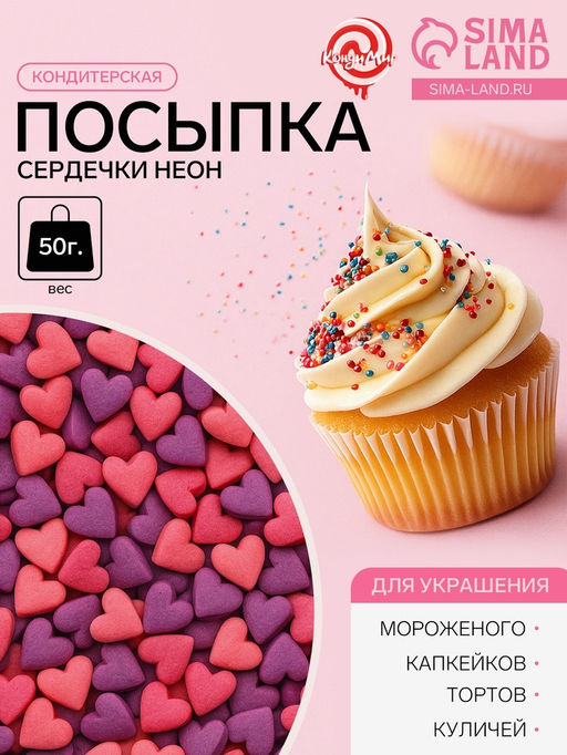 Цена за 2 шт. Посыпка кондитерская, «Сердечки неон», мини, ультрафиолет, розовый, 50 г
