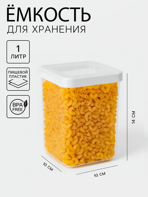 Ёмкость для хранения сыпучих продуктов IDEA «Степ», 1 л, 10×14 см, пластик, крышка белая