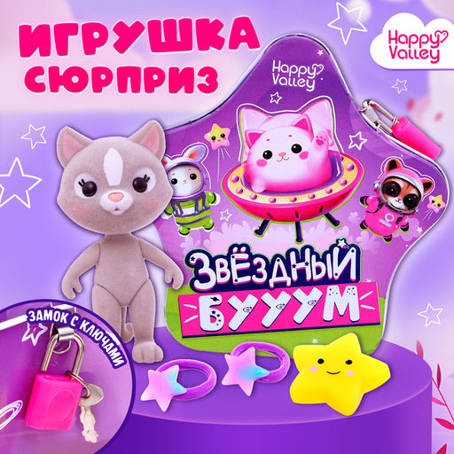 Игрушка-сюрприз Звёздный бум, с замком