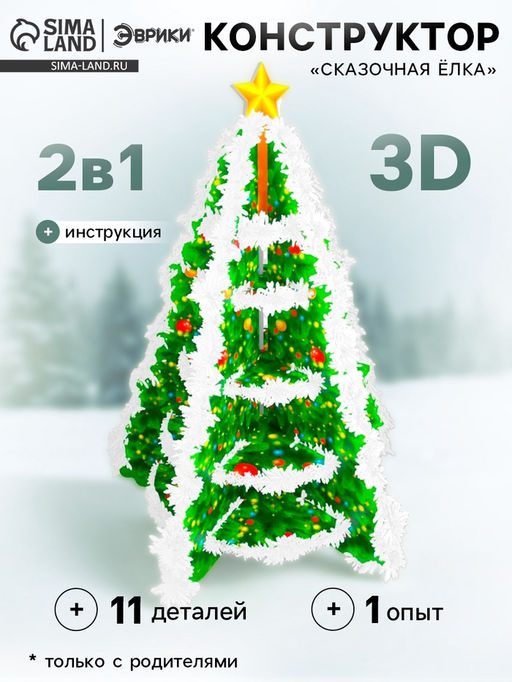 3D конструктор и удивительный опыт Сказочная ёлка - Эврики фото 5