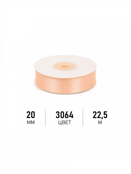 Лента атласная 20мм цв. 3064 песочный Magic4Hobby уп. 22,5м (1м) картон/пенопласт
