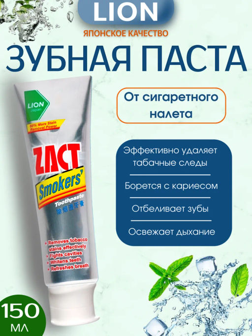 Зубная Паста Для Курящих
 ZACT
 150 г