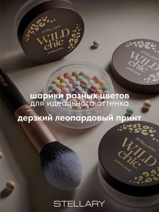 Stellary Сияющая пудра в шариках Shimmer powder balls Wild Chic collection тон 01  фото 5