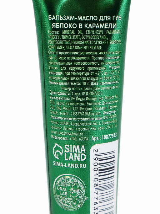 Цена за 2 шт. Бальзам-масло для губ, аромат яблоко в карамели, 10 г, URAL LAB  фото 18