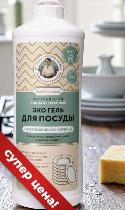 РБА СТ Для Хозяюшек Гель д/посуды на основе белой горчицы (500мл).12 - Рецепты бабушки агафьи фото 4