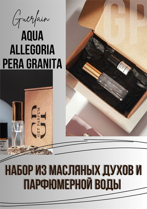 Aqua Allegoria Pera Granita / GET PARFUM 189