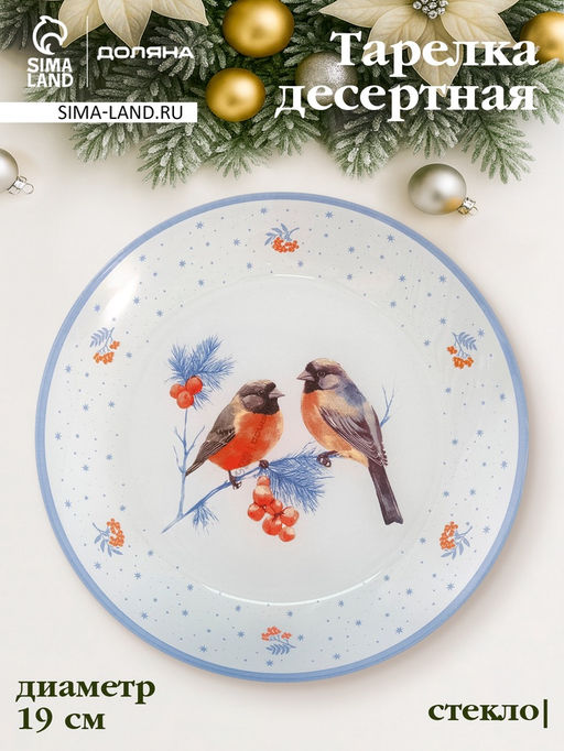 Тарелка десертная круглая "Снегири на ветке" 19 см
