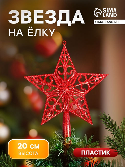 Цена за 2 шт. Звезда на ёлку (верхушка), вензеля классика, 1820 см, красный