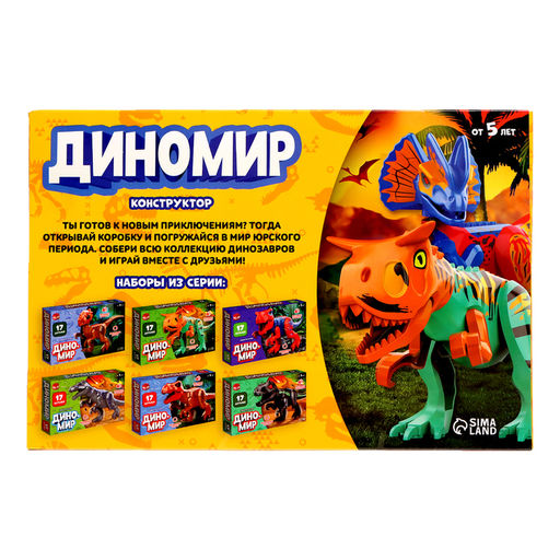 Конструктор Диномир, 17 деталей, монолопхозавр, звуковые эффекты - Unicon фото 3