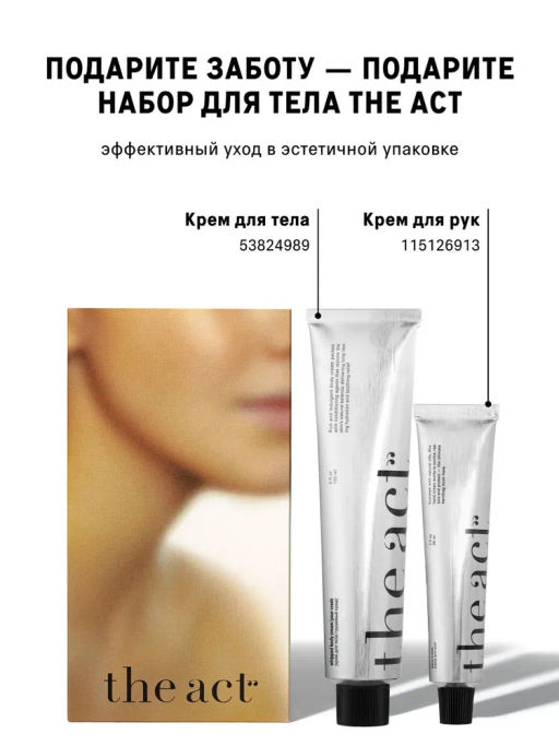 Набор для ухода за телом крем для рук и крем для тела The Act  фото 3