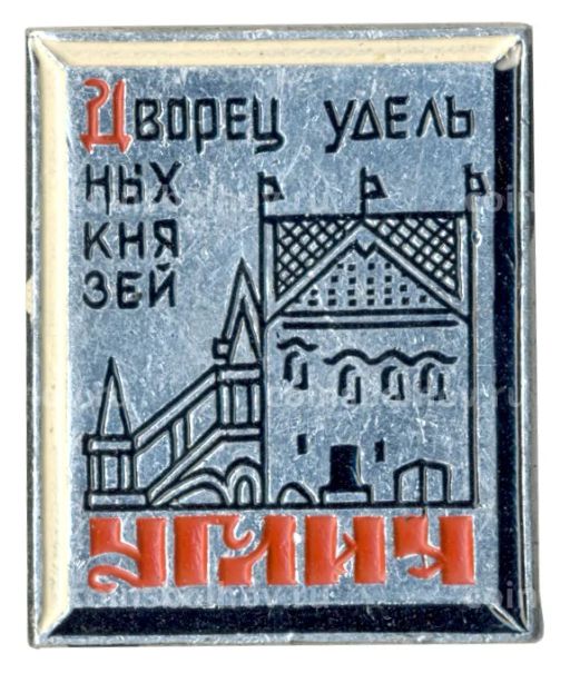 Значок Углич  Дворец удельных князей