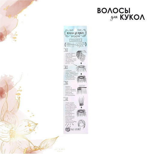 Волосы - тресс для кукол Прямые длина волос: 25 см, ширина:100 см, цвет № 3 - Школа талантов фото 2
