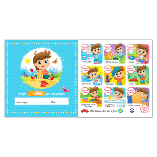 Книжка с наклейками Мой распорядок дня. Я сам для мальчиков, 12 стр. - Буква-ленд фото 2