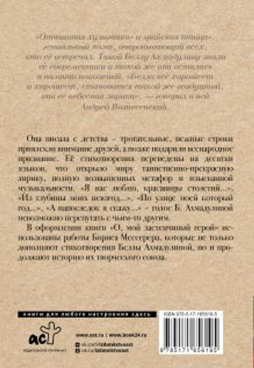 О, мой застенчивый герой