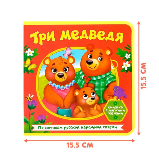 Книжка с мягкими пазлами EVA Три медведя, 12 стр. - Буква-ленд фото 9