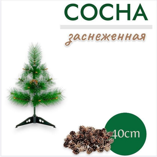 Сосна искусственная со снегом 40 см - 1000 деталей фото 3