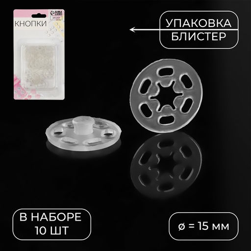 Цена за 3 шт. Кнопки пришивные, d = 15 мм, 10 шт, цвет прозрачный