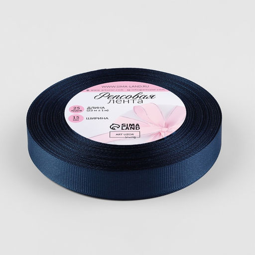Цена за 2 шт. Лента репсовая, 15 мм, 23 ± 1 м, цвет тёмно-синий №38