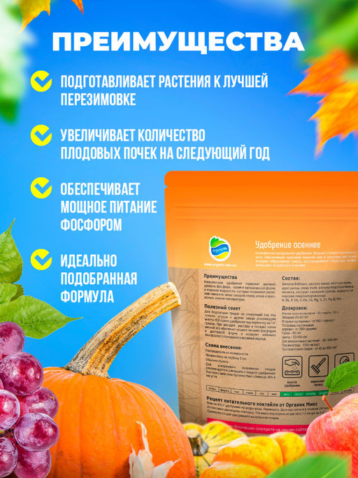 Органич.удобр. "Осеннее" 850г "Органик Микс"