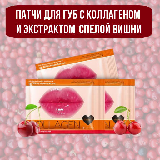 Патчи для губ с коллагеном и экстрактом дикой спелой вишни 1 шт Images - Sadoer фото 2