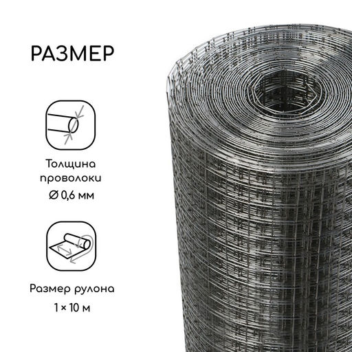Сетка оцинкованная, сварная, 10×1 м, ячейка 12.5×12.5 мм, d=0.6 мм, Greengo