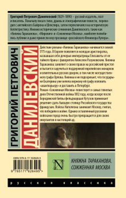 Княжна Тараканова. Сожженная Москва - Аст фото 2