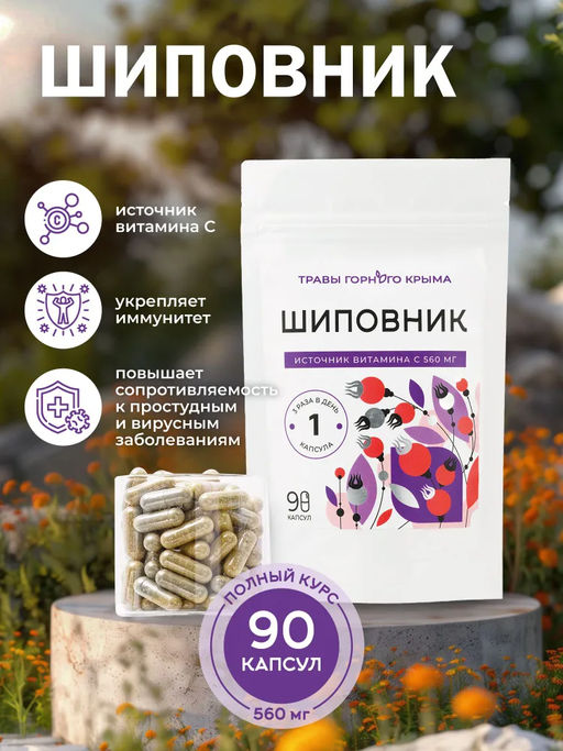 Шиповник,зип пакет, 90 капсул