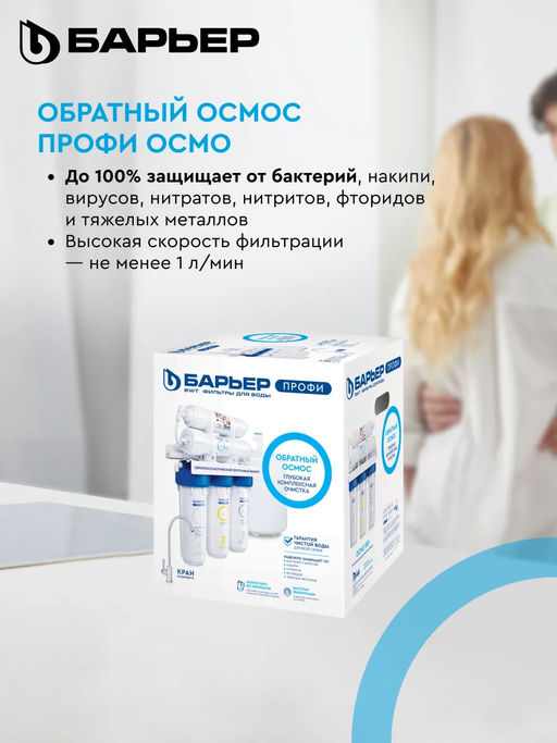 Обратный осмос ПРОФИ Осмо 100 (5-ступенчатый), Барьер